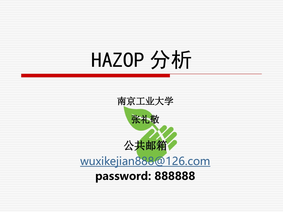 HAZOP分析指南_第1页