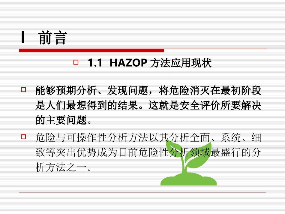 HAZOP分析指南_第3页