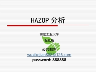 HAZOP分析指南