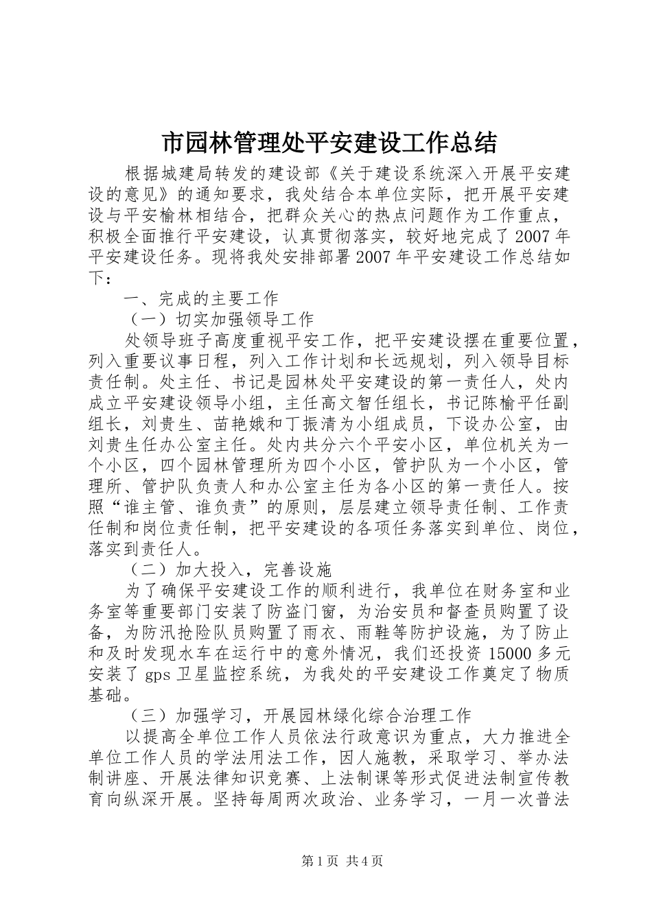 市园林管理处平安建设工作总结_第1页