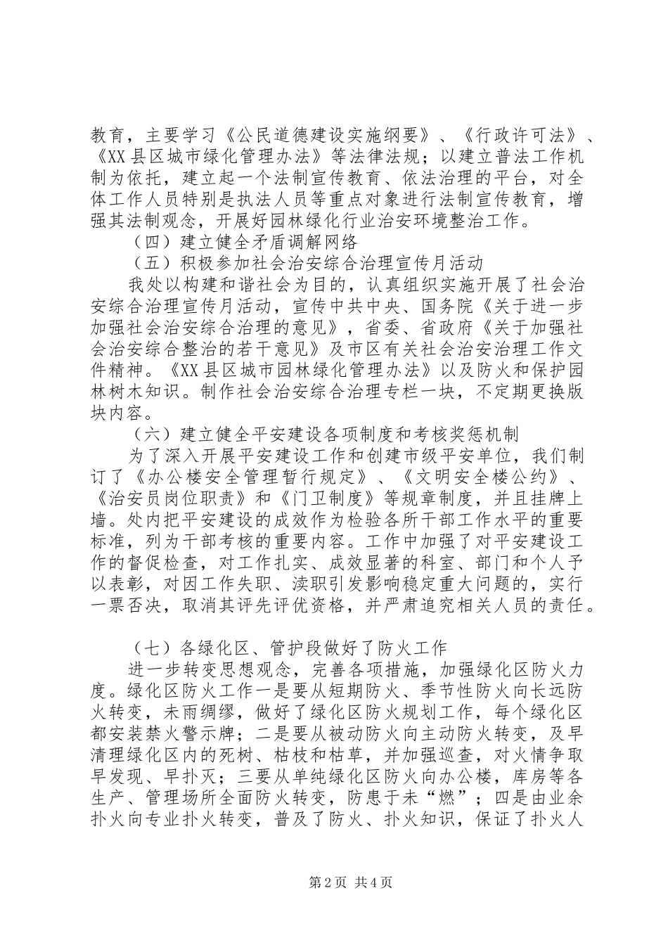 市园林管理处平安建设工作总结_第2页