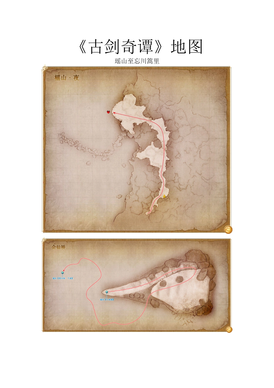 古剑奇谭地图集word版瑶山至忘川篙里_第1页