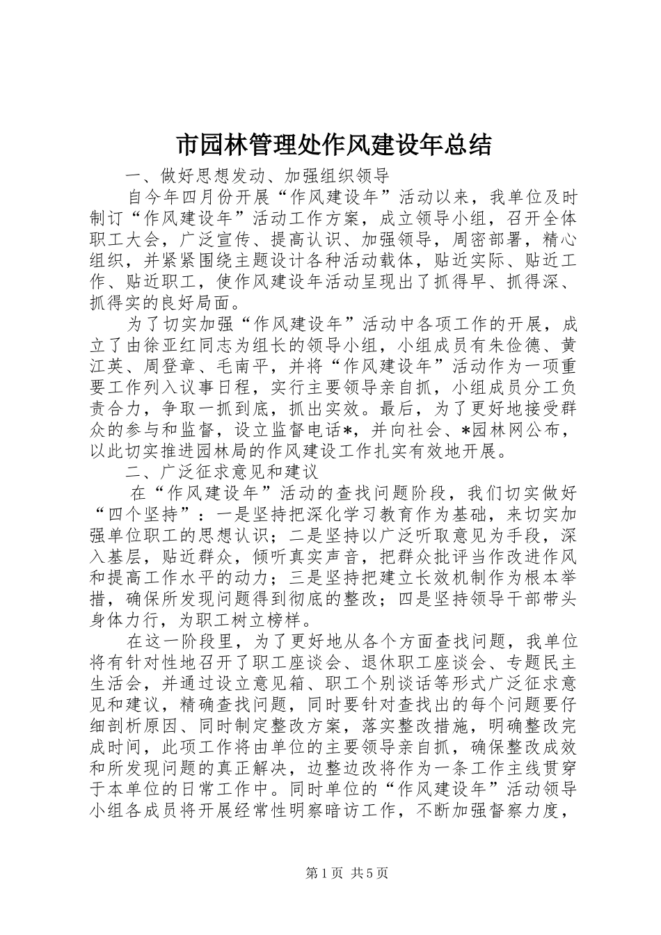 市园林管理处作风建设年总结_第1页
