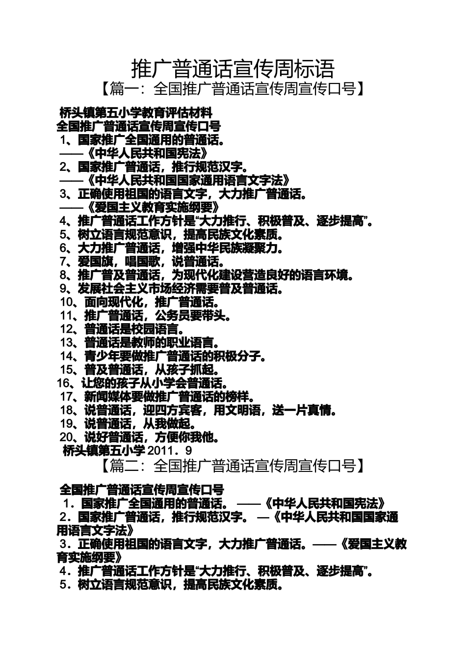 口号标语之推广普通话宣传周标语_第1页