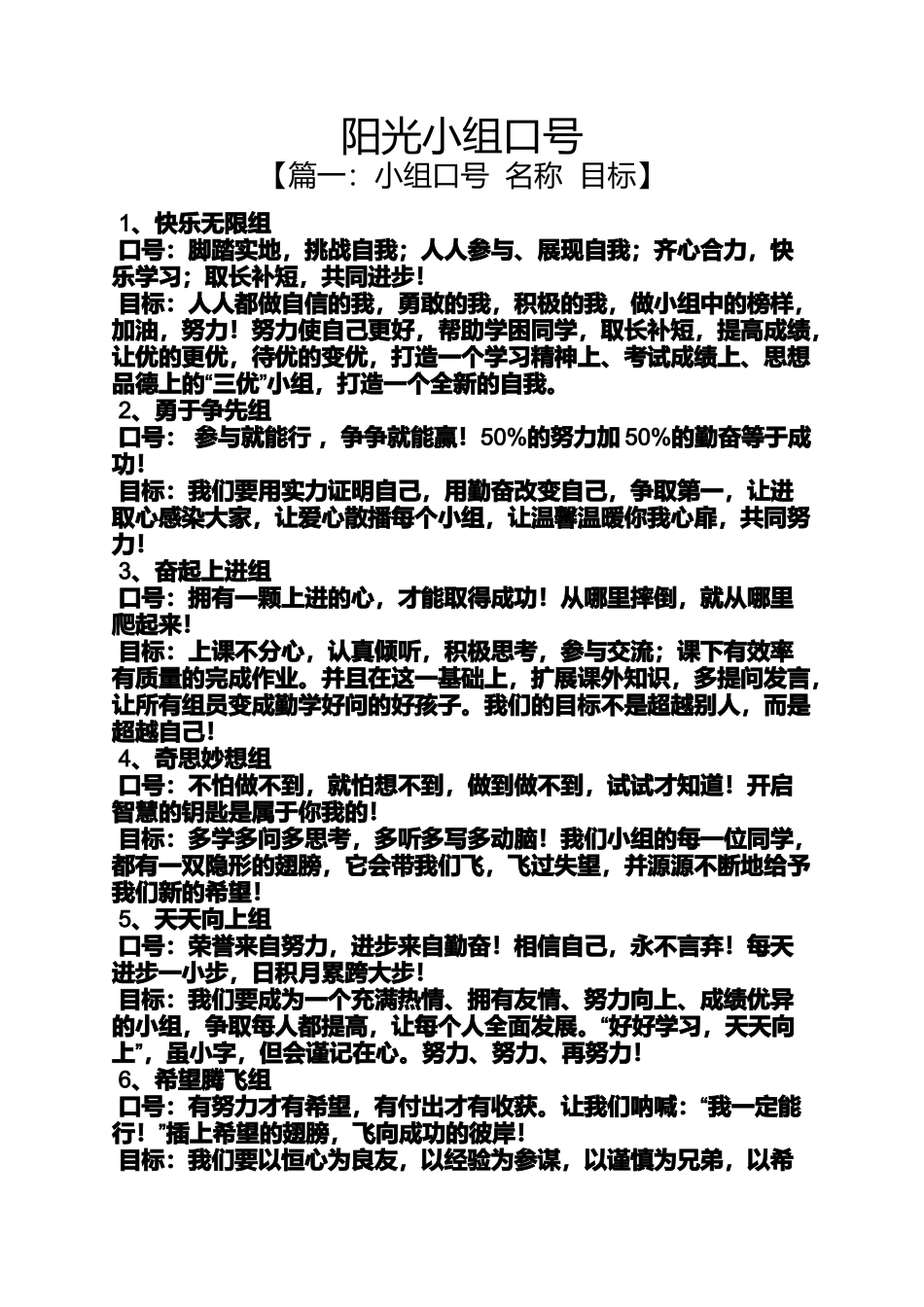 口号标语之阳光小组口号_第1页