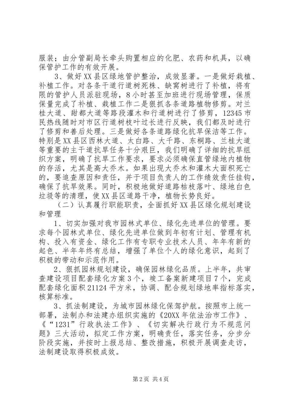 市园林管理局半年工作总结_第2页