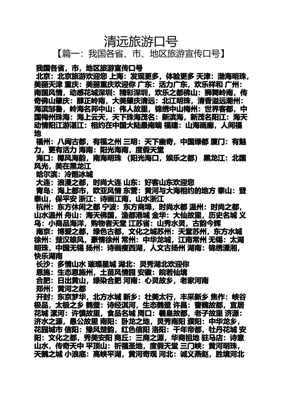 口号标语之清远旅游口号_第1页