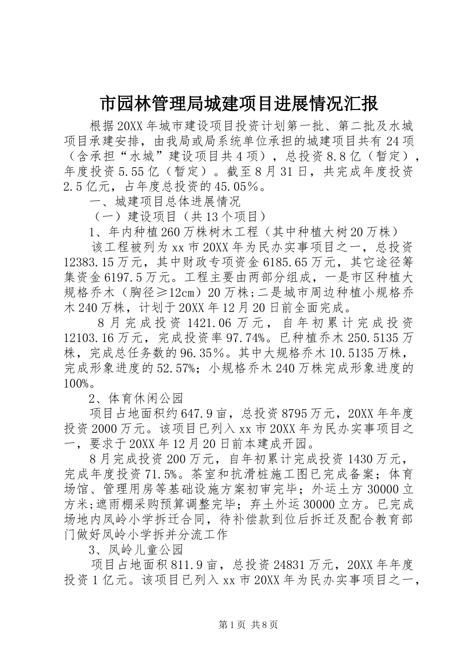 市园林管理局城建项目进展情况汇报_第1页
