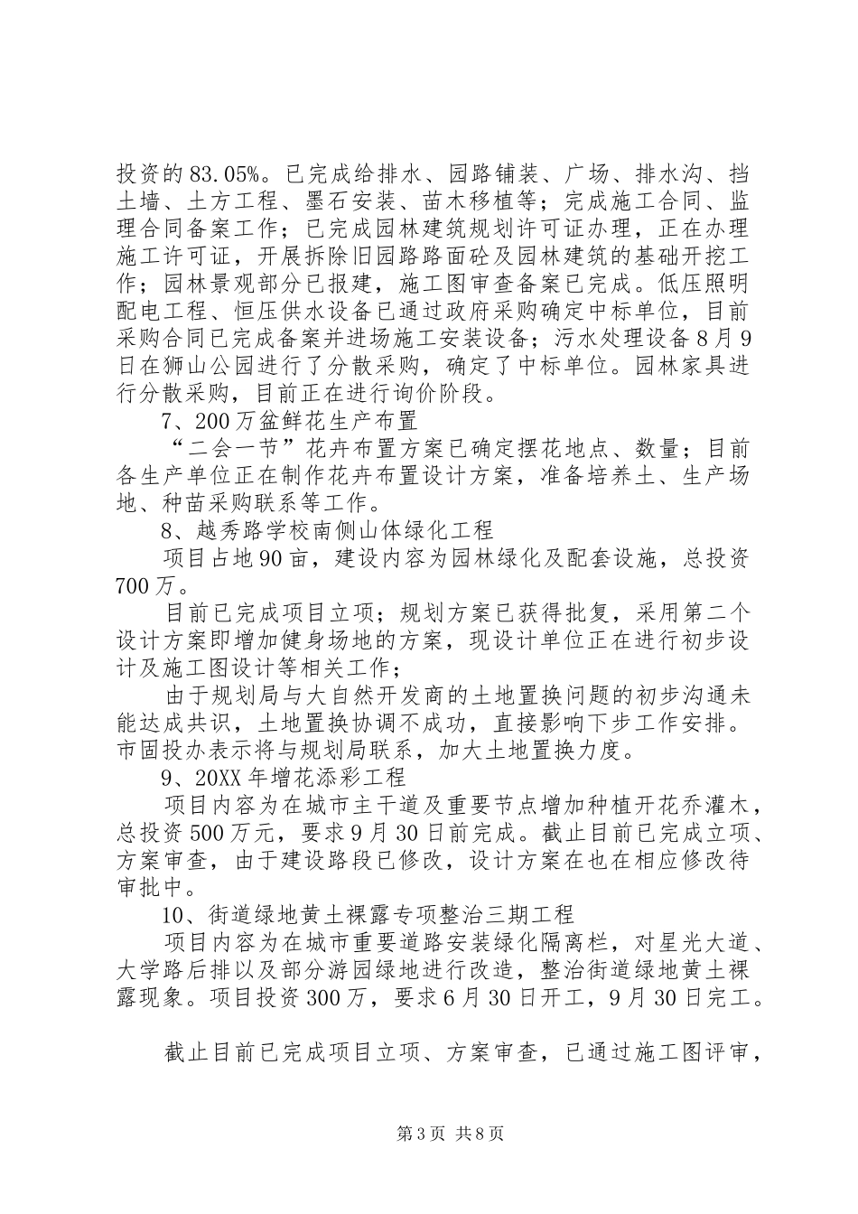 市园林管理局城建项目进展情况汇报_第3页