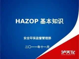 HAZOP培训课件