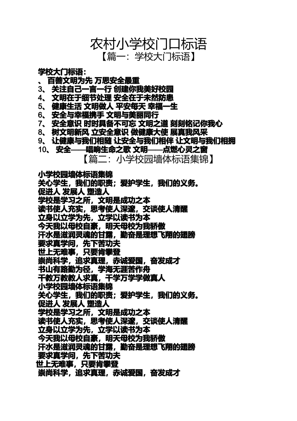 口号标语之农村小学校门口标语_第1页