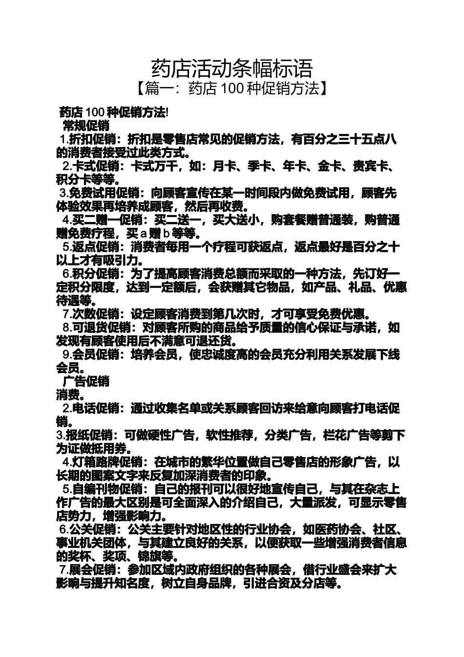 口号标语之药店活动条幅标语_第1页