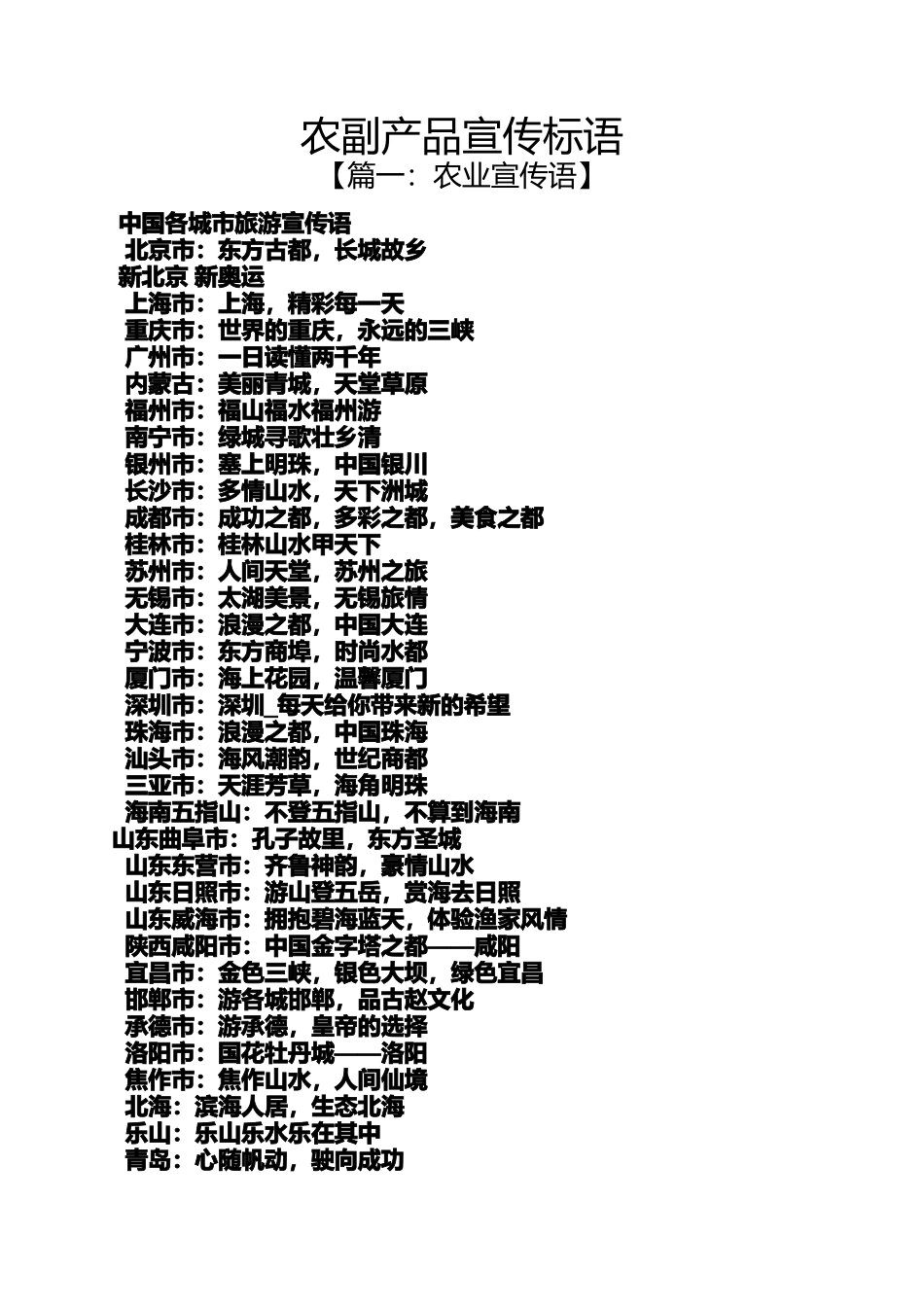口号标语之农副产品宣传标语_第1页