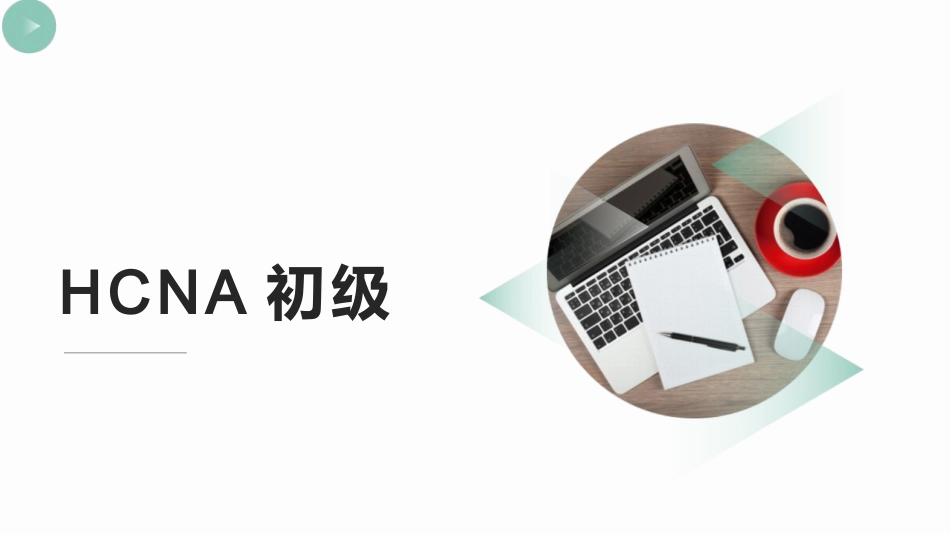 HCNA初级_第1页
