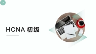 HCNA初级