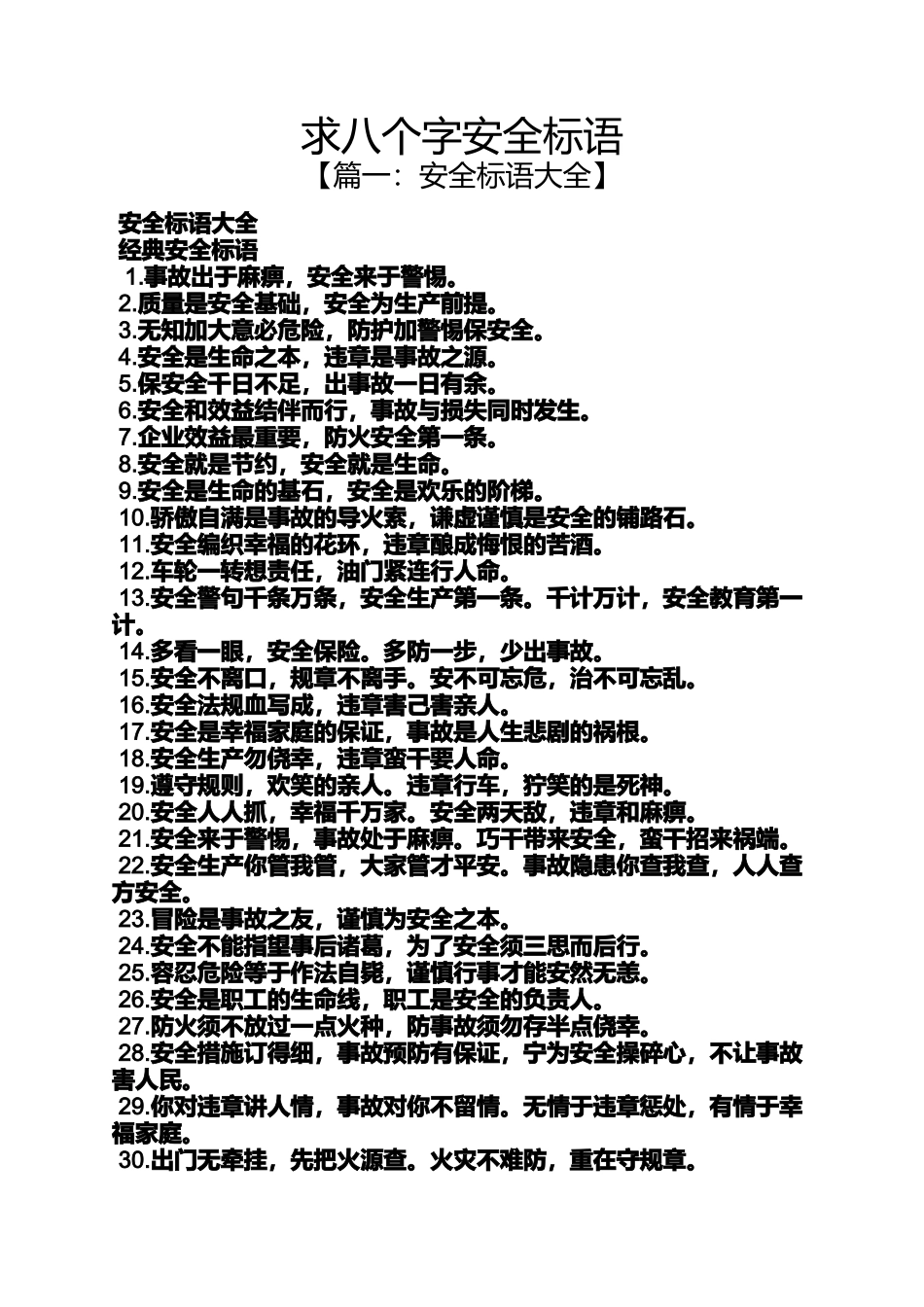 口号标语之求八个字安全标语_第1页