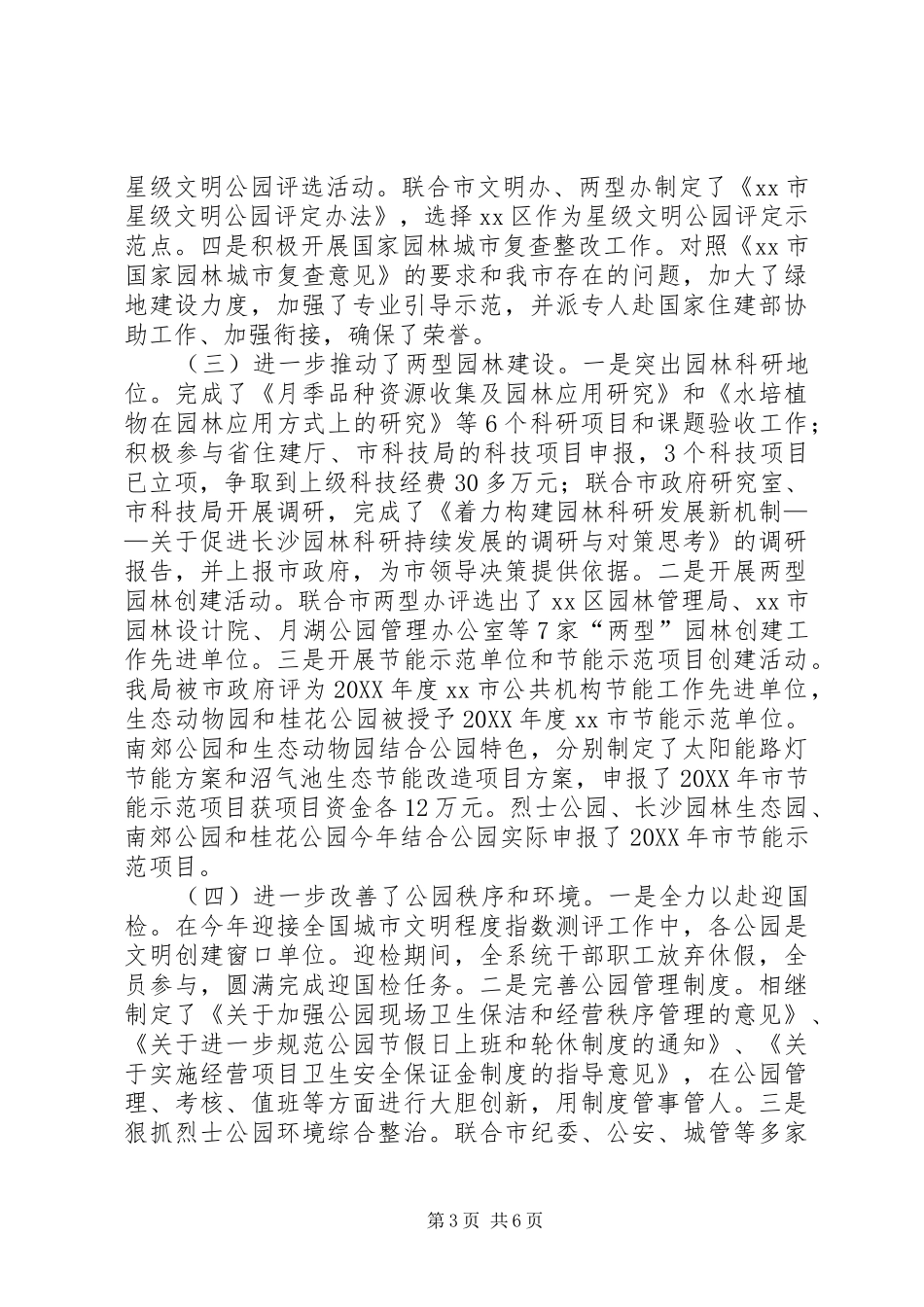 市园林管理局工作总结报告_第3页
