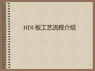 HDI板工艺流程介绍