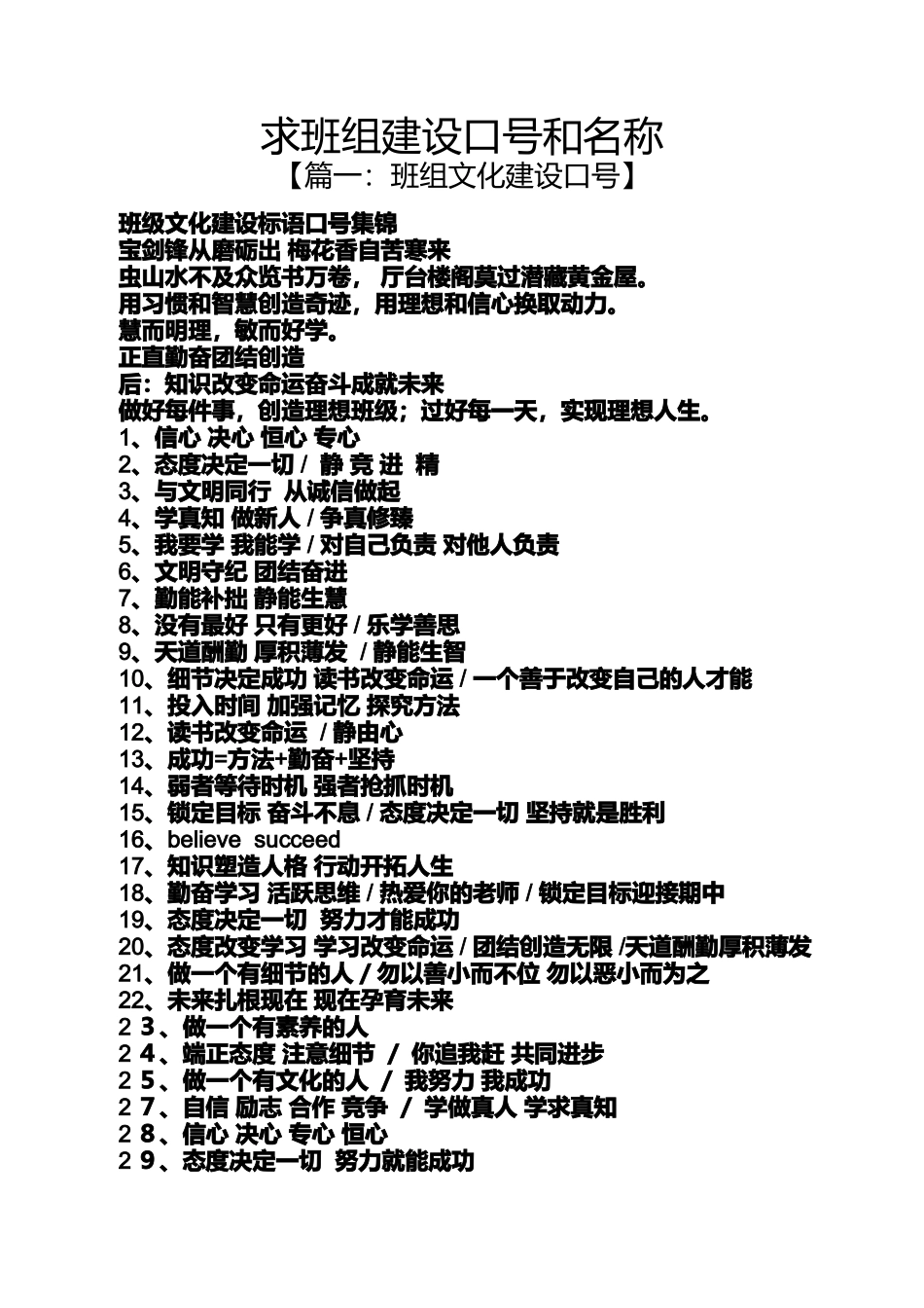 口号标语之求班组建设口号和名称_第1页