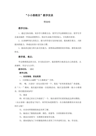 口语交际“小小推销员”教学实录