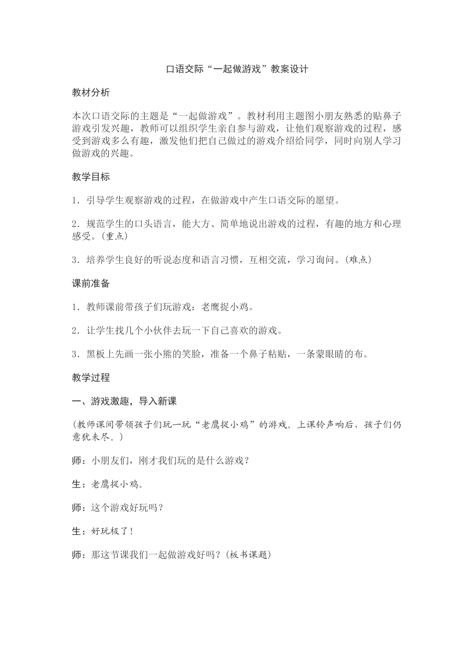 口语交际“一起做游戏”教案设计_第1页
