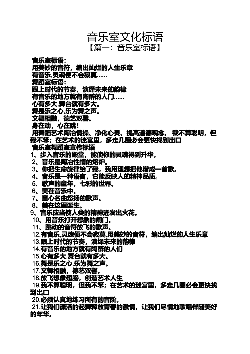 口号标语之音乐室文化标语_第1页