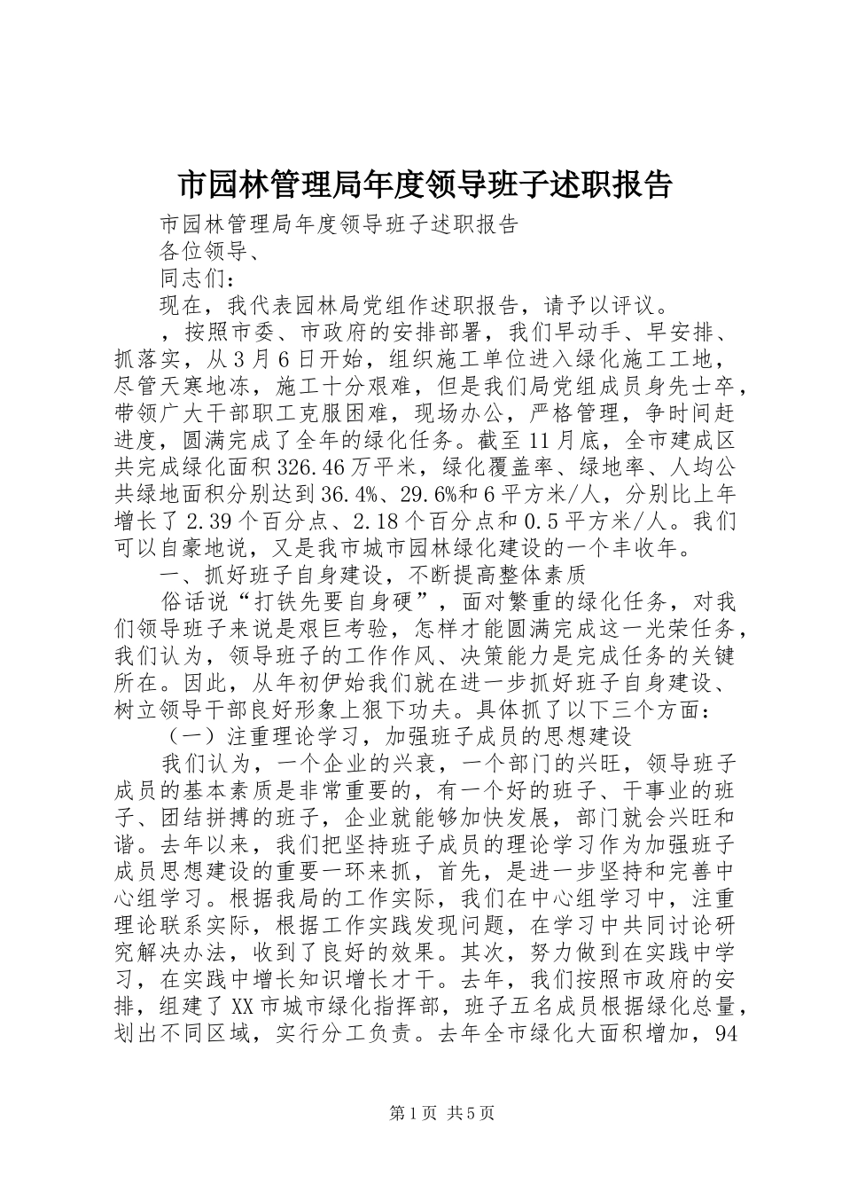 市园林管理局年度领导班子述职报告_第1页