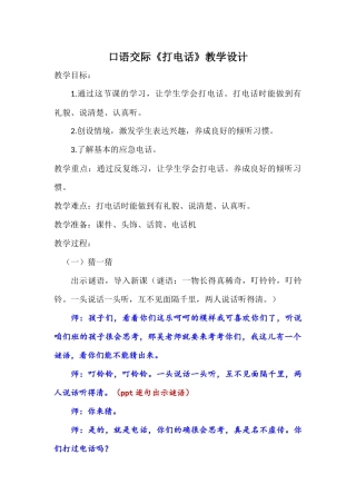 口语交际《打电话》教学设计