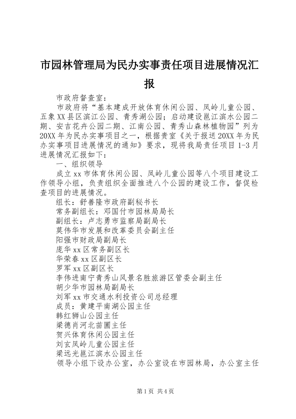 市园林管理局为民办实事责任项目进展情况汇报_第1页