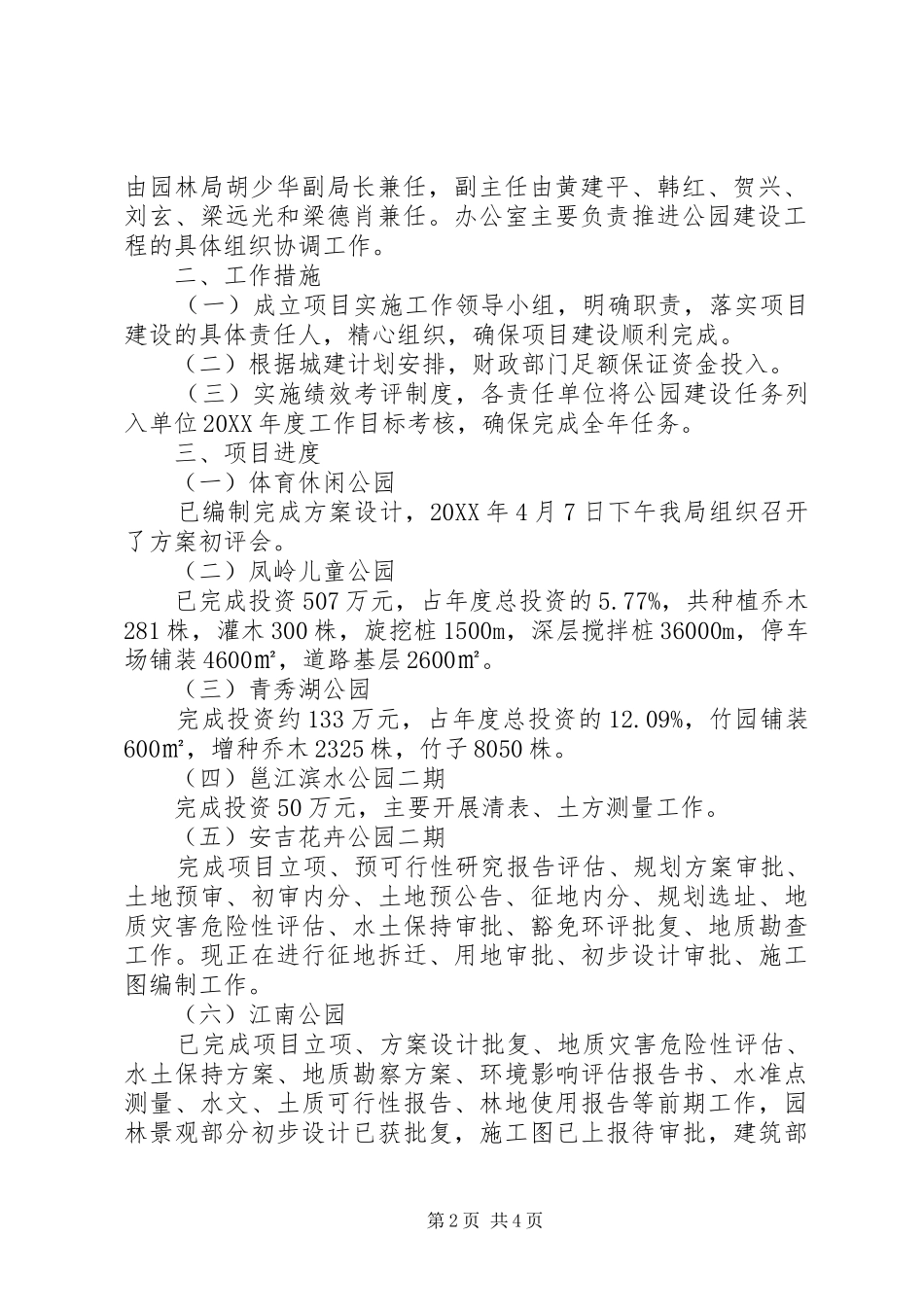 市园林管理局为民办实事责任项目进展情况汇报_第2页