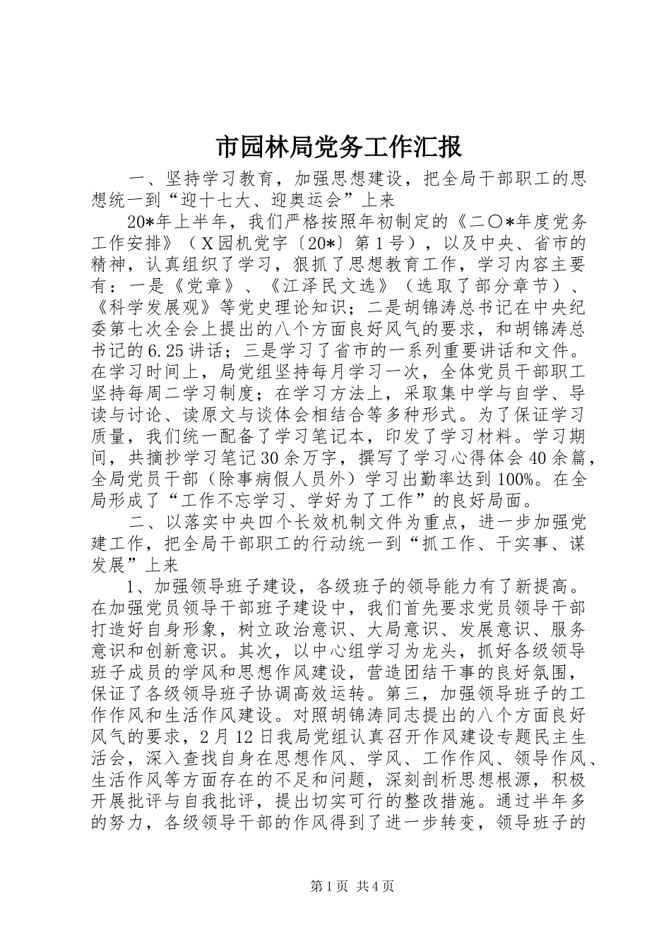 市园林局党务工作汇报_第1页