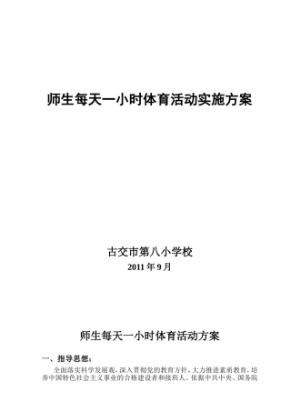古交八小每天一小时体育活动实施方案2011.9