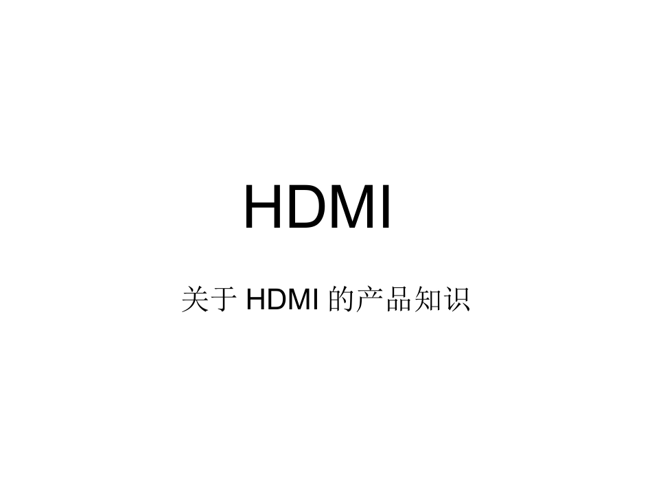 HDMI产品知识培训资料_第1页