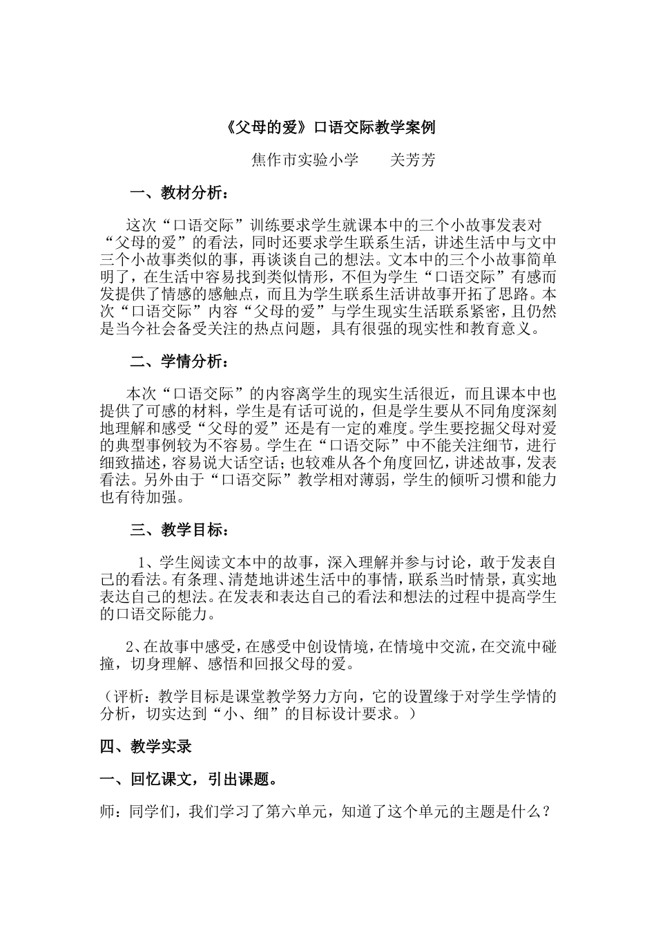 口语交际《父母的爱》教学案例_第1页