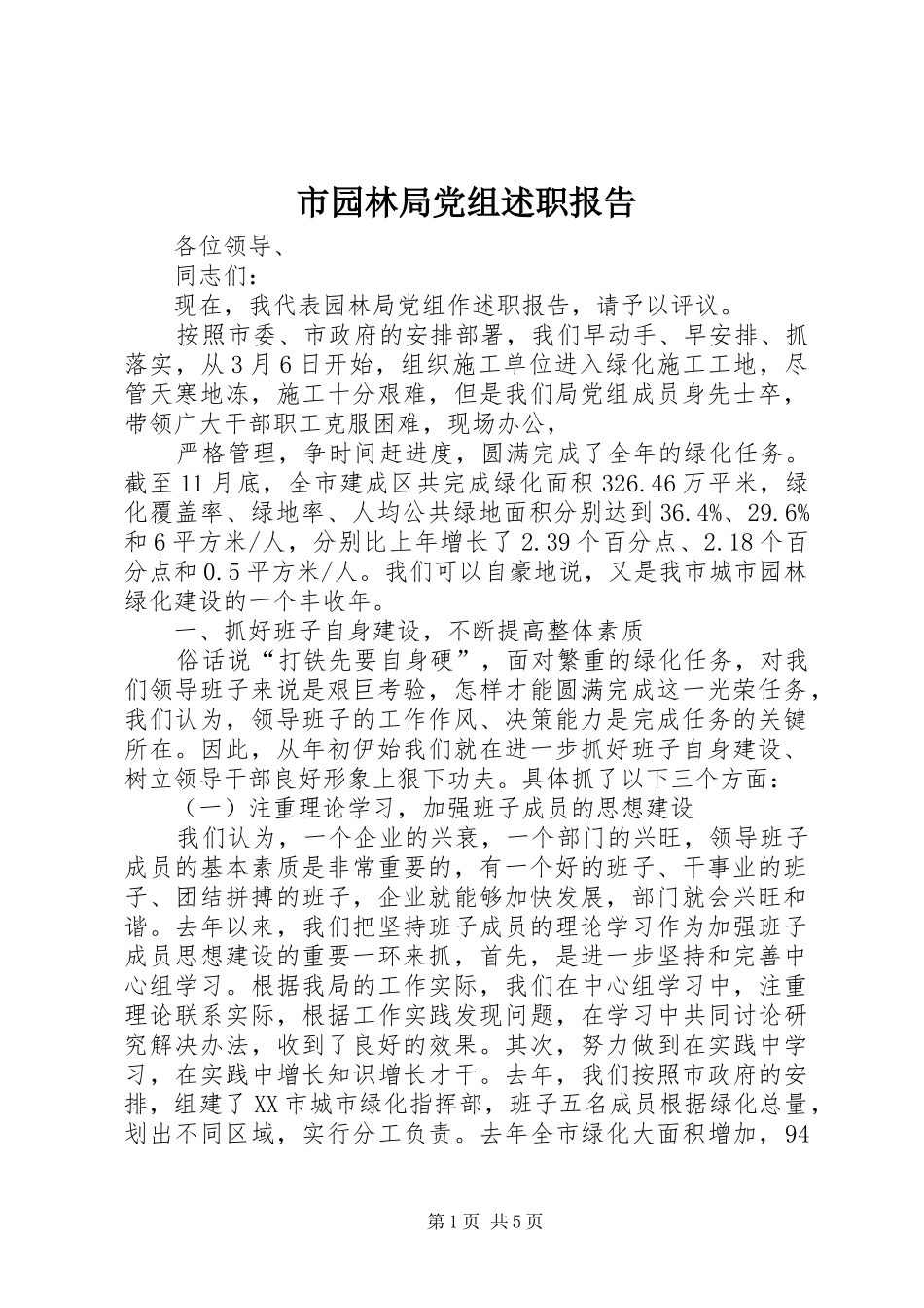 市园林局党组述职报告_第1页