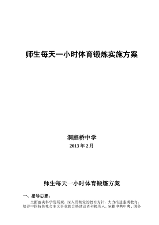 古交八小每天一小时体育活动实施方案2011.9[1]