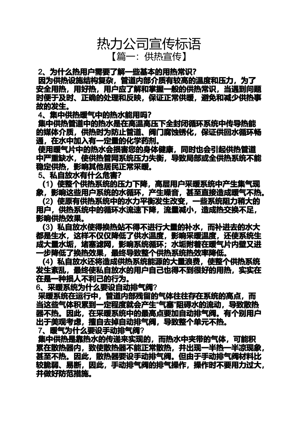 口号标语之热力公司宣传标语_第1页