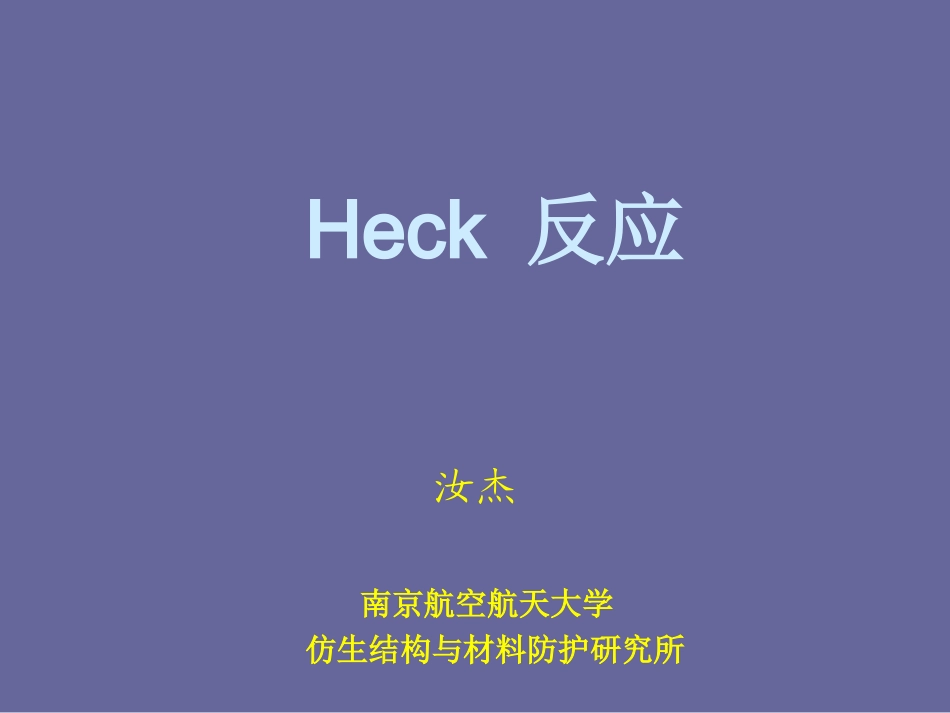 Heck反应及金属催化偶联反应_第1页