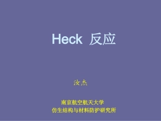 Heck反应及金属催化偶联反应