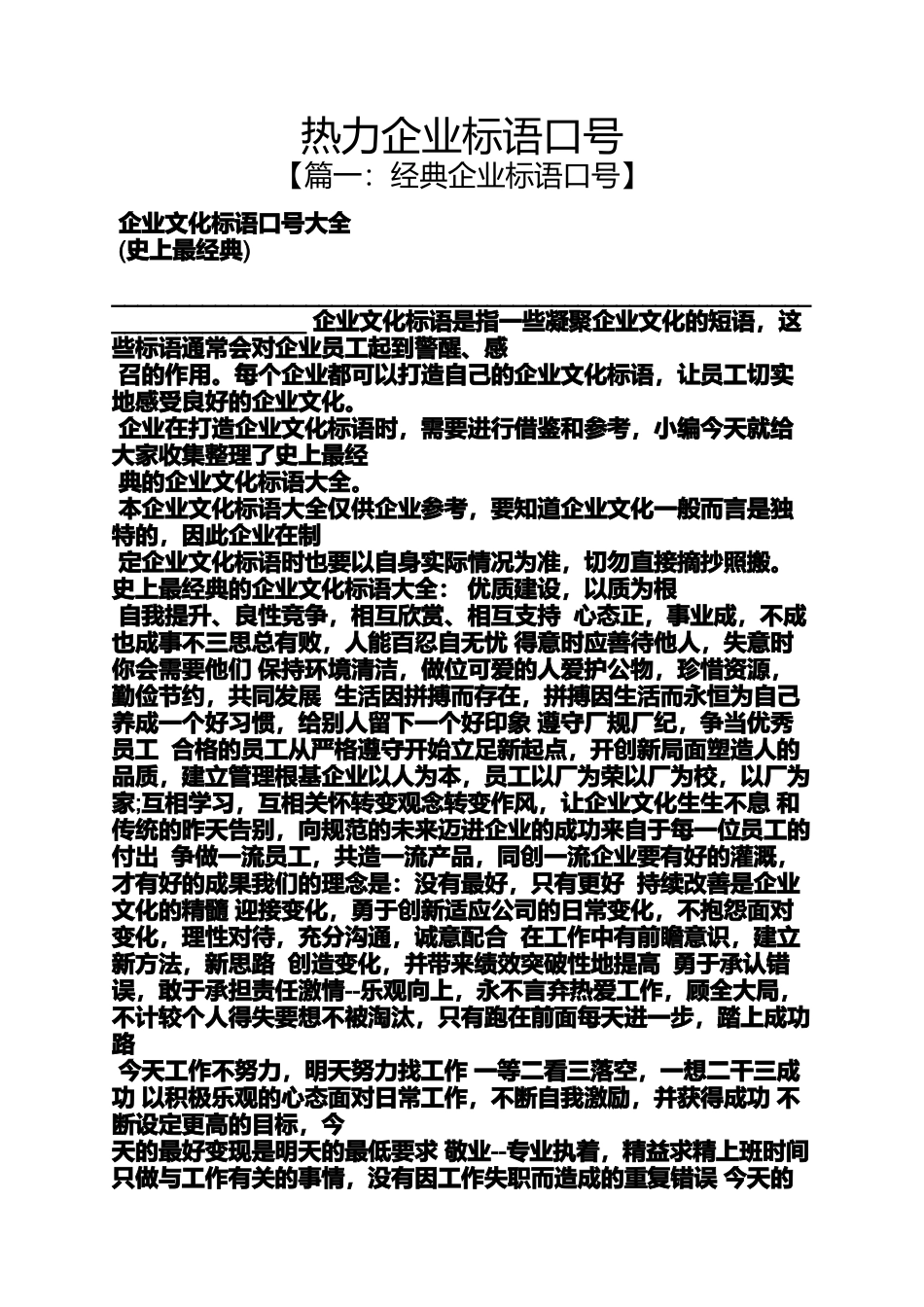 口号标语之热力企业标语口号_第1页