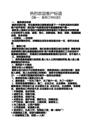 口号标语之热烈欢迎客户标语