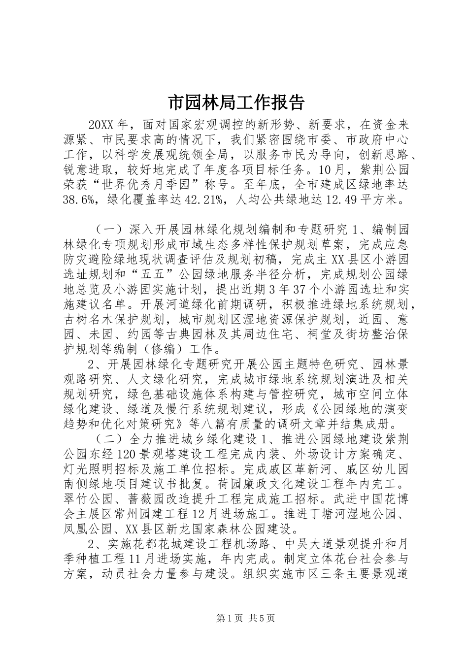 市园林局工作报告_第1页