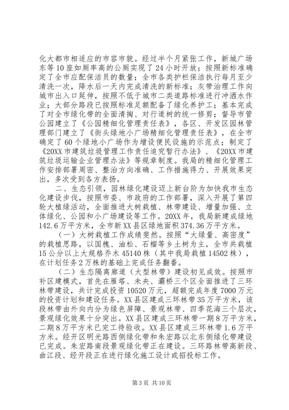 市园林局工作总结_第3页