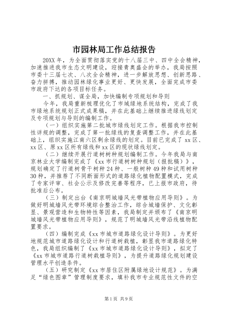 市园林局工作总结报告_第1页