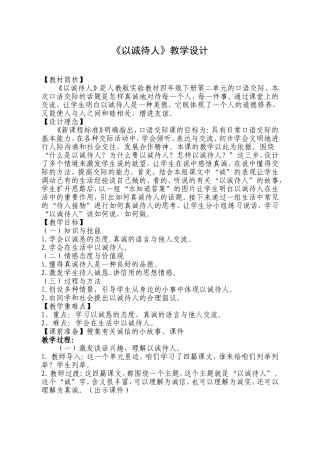 口语交际《以诚待人》课堂实录