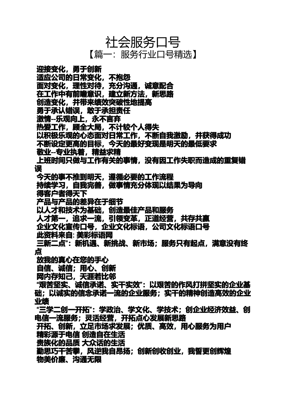 口号标语之社会服务口号_第1页