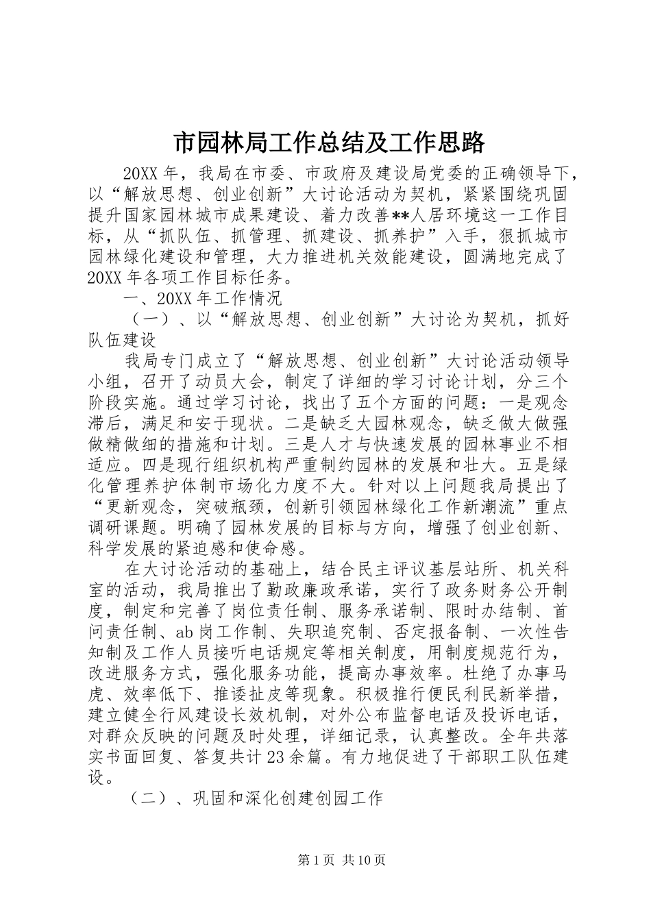 市园林局工作总结及工作思路_第1页