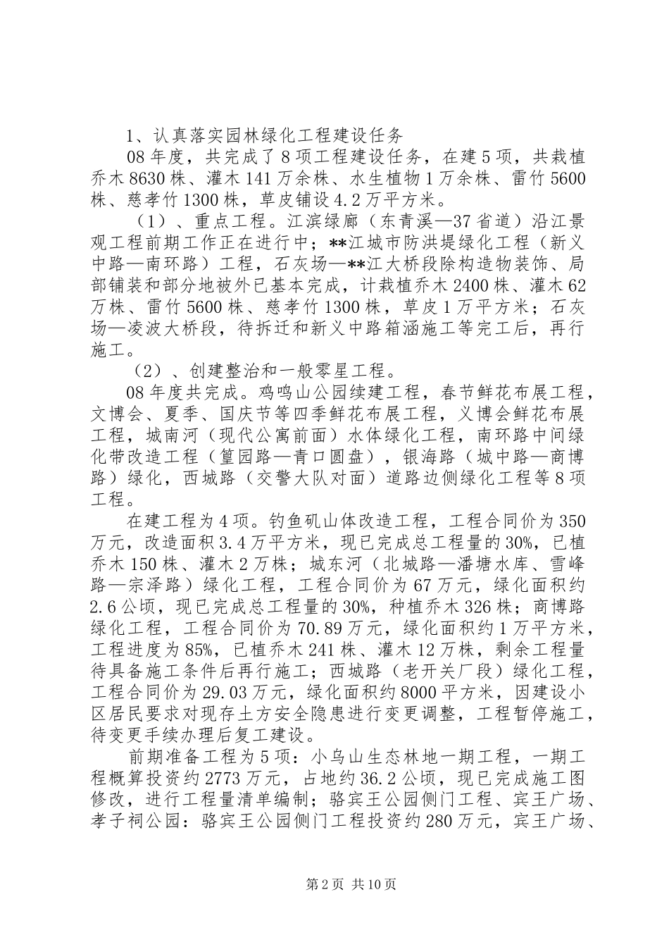 市园林局工作总结及工作思路_第2页