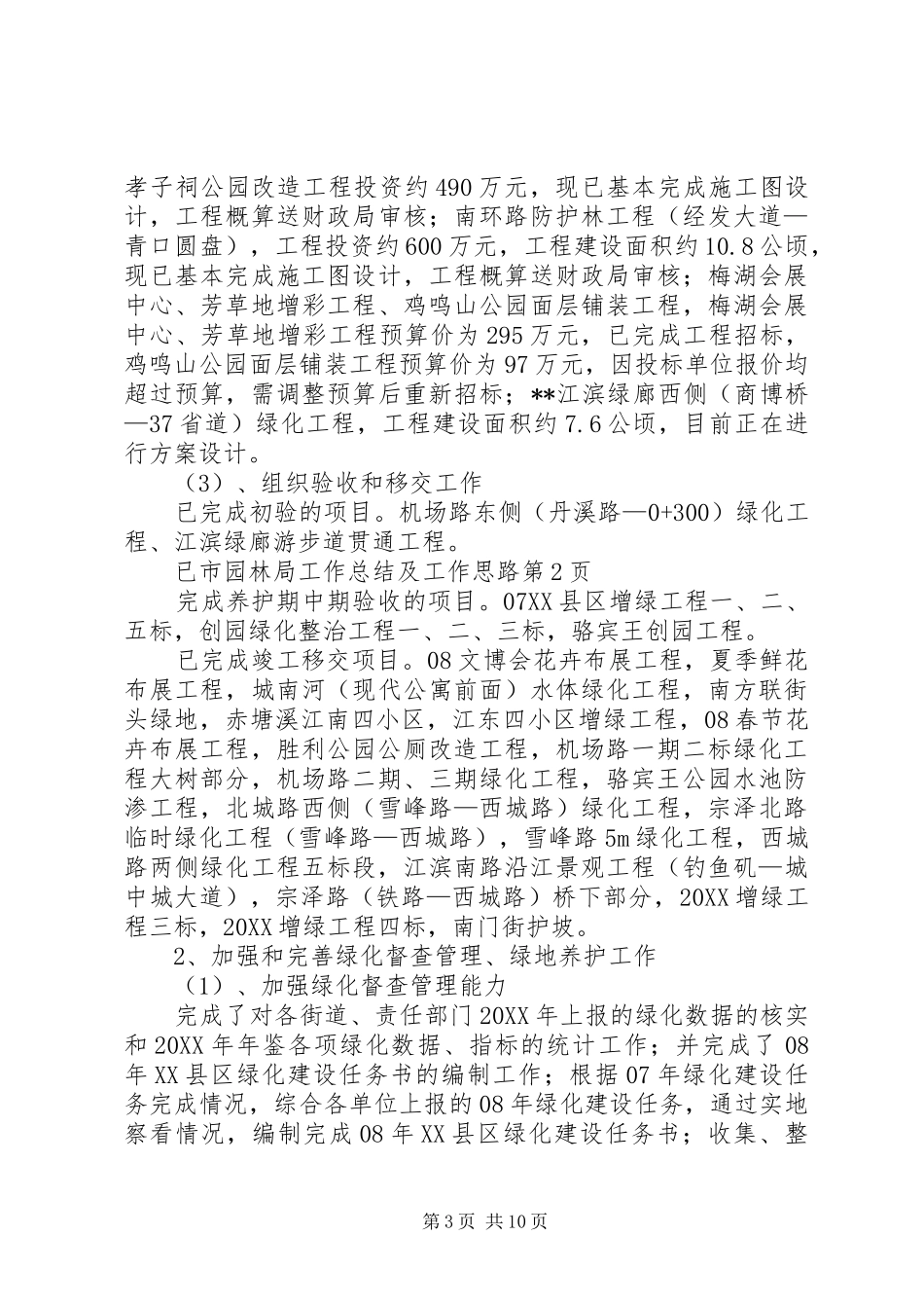 市园林局工作总结及工作思路_第3页