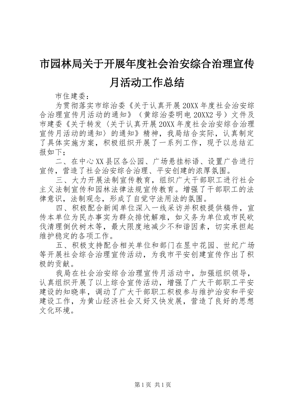 市园林局关于开展年度社会治安综合治理宣传月活动工作总结_第1页